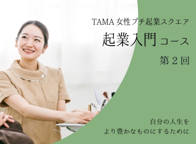 女性の起業支援「起業入門コース」R5年度第2回「募集終了【女性起業支援】起業入門＋フォローアップコース募集中！」