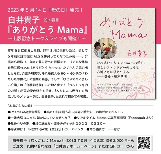 「白井貴子 初の著書「ありがとうMama」発売＆新曲「Mama」配信！」