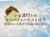 コンパクトハウスの注意点や間取りを紹介「SUUMO(スーモ)より取材を受けました！」