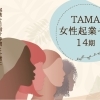 TAMA女性起業ゼミ14期（事業計画書作成プログラム）受講生募集中！