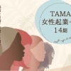 TAMA女性起業ゼミ14期（事業計画書作成プログラム）受講生募集中！