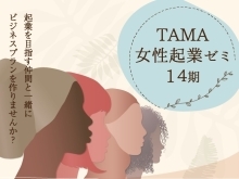 TAMA女性起業ゼミ14期（事業計画書作成プログラム）受講生募集中！