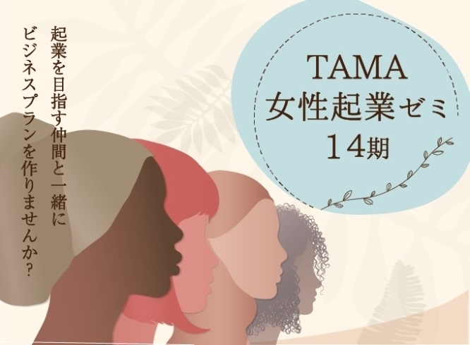 TAMA女性起業ゼミ　R5年度第2回目募集開始「【募集終了】TAMA女性起業ゼミ14期（事業計画書作成プログラム）」