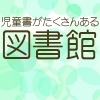 子ども向けの本がたくさんそろっている図書館