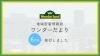 「地域密着情報誌「ワンダーだより　第136号」を発行しました！」