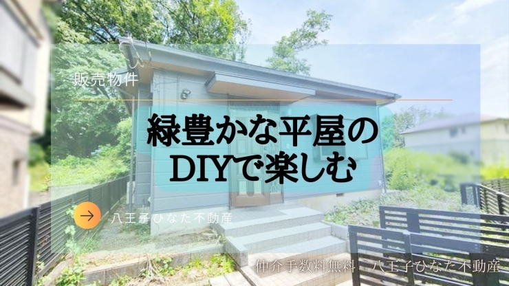 費用を抑えたい！仲介手数料無料八王子ひなた不動産へ「自由にDIY！理想の家づくり✨西寺方町の中古戸建」