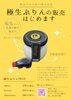 「【西条商店街】サカエマチHOLICさんで、松山で大人気の“極生ぷりんの販売”が始まりました！」