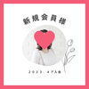 「新規会員様情報！ ～新居浜市30代前半女性～」