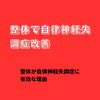「整体が自律神経失調症に有効な理由」