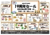 19周年セールのご案内チラシ「19周年セール！」