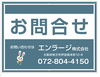お問い合わせ看板「お問い合わせ看板一新！しました♪」