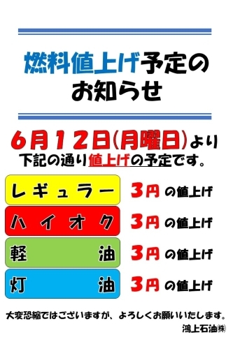 「燃料値上げのお知らせ」