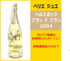 「【買取】セレブご用達！シャンパ―ニュ「ペリエ ジュエ ベル エポック ブラン ド ブラン 2004」を買取しました【かんてい局亀有店】」