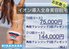角栓クレンジング付き☆ イオン導入全身美容脱毛✨️「角栓クレンジング付き☆ イオン導入全身美容脱毛✨️」