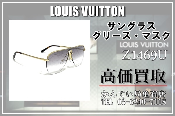 買取】高級感溢れまくり！ルイヴィトン / LOUIS VUITTON「サングラス