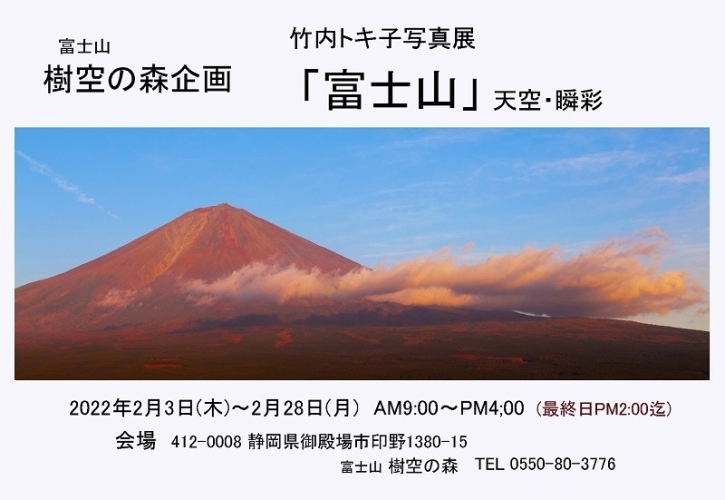 竹内トキ子写真展「富士山」天空・瞬彩