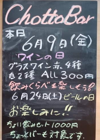 「6月9日金曜日、今日のちょっとバーはワインの日【南郷１８丁目近辺でちょい飲みが楽しい洋食屋】」