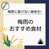 梅雨に負けない身体を！
