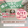 「岡山つなぐマルシェin西大寺緑花公園内百花プラザ1F」