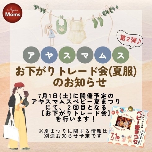 「アヤスマムス☆お下がりトレード会　お持込み回収日♪」