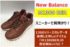 「【質】上質なレザーで高級感◎！ニューバランス「M1300BER」を質預かりしました【かんてい局亀有店】」