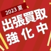 【出張買取いたします★家具家電、捨てる前にお電話ください】江戸川区（西葛西・葛西・他）、浦安、江東区から買取・販売している西葛西の大型リサイクルショップ「創庫生活館　江戸川一号店」です☆