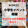 「【小学生イベント】オリジナル万華鏡を作ろう！」