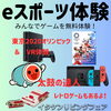 eスポーツ体験「eスポーツ体験ができます(^^)/」