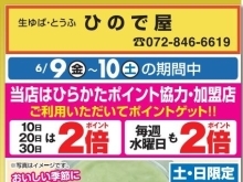 6月9日(金）～10日（土）　ビオルネ枚方地下「こだわり豆腐ひので屋」お買得情報！！