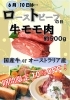 「★期間限定　特価★6月10日はローストビーフの日」