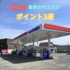 「ENEOSカーリースのポイント3選！」
