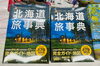 『北海道旅事典』好評発売中！「北海道の旅のバイブル『北海道旅事典』発売中！」