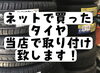 「ネットで購入したタイヤを組み付け取り付け致します！」