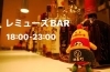 なやまっちもレミューズBARへ✨「ゆっくり過ごす時間　レミューズBAR✨」