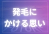 発毛にかける思い「未来はかえられる」