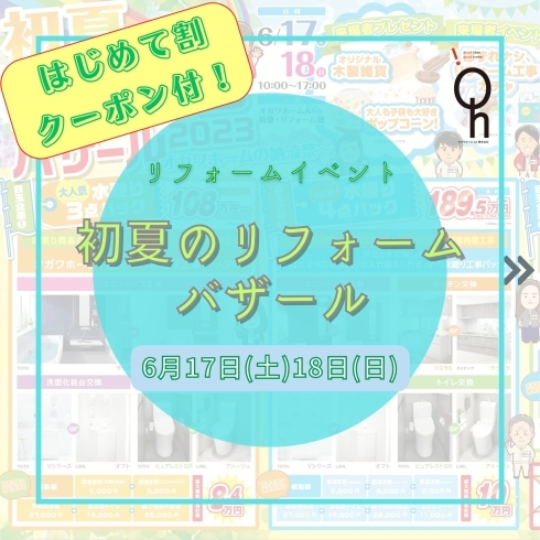 「6/17.18　リフォームイベントのご案内」