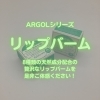 唇の乾燥を防ぐにはアルゴールのリップバーム！