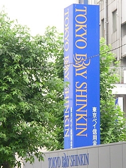 「東京ベイ信用金庫 本店」市川で生まれ育ち、市川の街を愛し、応援し続ける本店です。