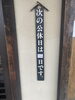 「店休日のお知らせ」