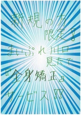 新規キャンペーン「新規の方限定！まいぷれ川口を見て来院された方に全身矯正サービス！！」