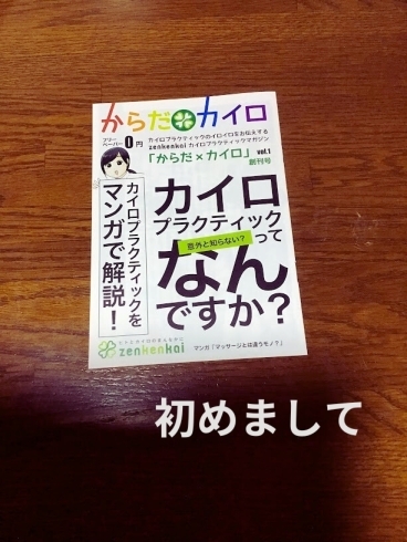 カイロプラクティックとは？「【カイロ・白井市】カイロプラクティックって何？　」