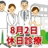 8月2日の休日診療、休日当番医