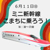 ミニ新幹線こまちに乗ろう「明日は「ミニ新幹線こまち」登場！！【ショッピングプラザアスモの隣りにある外房エリア唯一の総合住宅展示場】」