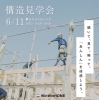 「6/11（日） 新居浜市西の土居町にて 構造見学会開催！」