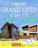「【湖南市・甲賀市】２棟同時　GRAND OPEN見学会」