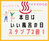 「本日は【いい風呂の日】スタンプ2倍！」