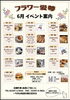 6月イベント案内「白糠町【フラワー愛夢】様にお邪魔します」
