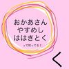 「おかあさんやすめしははきとく。って知ってる？」
