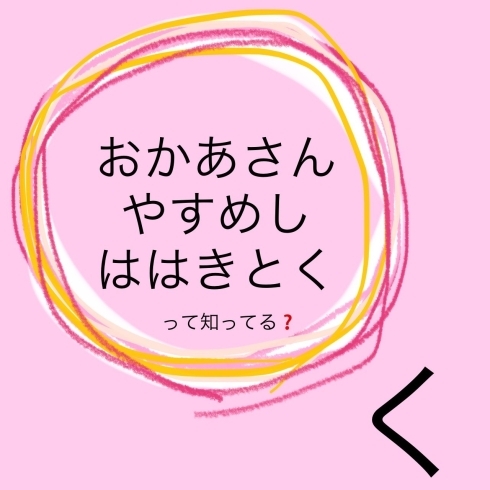 「おかあさんやすめしははきとく。って知ってる？」