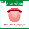 舌診：舌の淵に歯形がついている | 誠心堂薬局 南行徳本店のニュース | まいぷれ[市川市]